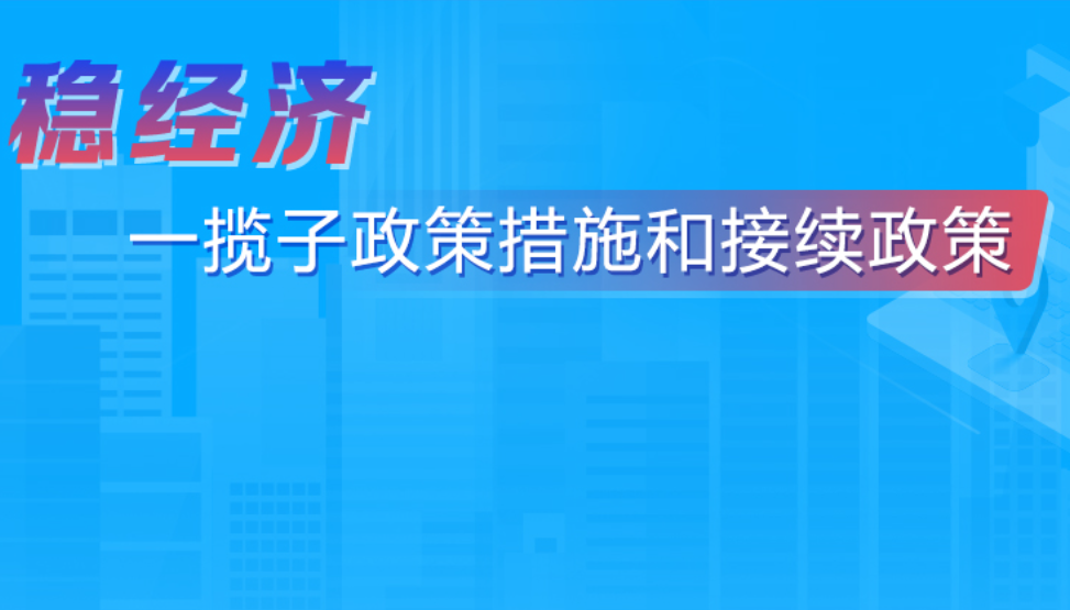 穩經濟一攬子政策和接續政策